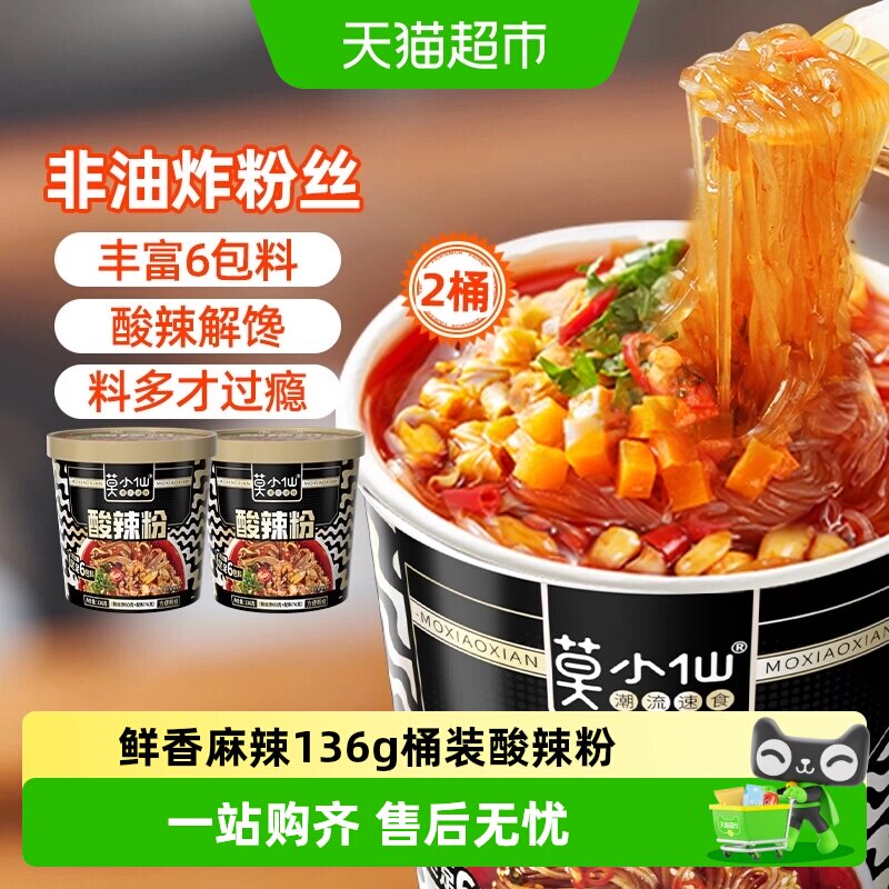 莫小仙重庆酸辣粉136g*2桶装红薯粉丝冲泡免煮方便面懒人出游速食