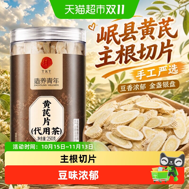 北京同仁堂黄芪片正宗中草药材甘肃岷县黄芪北芪主根切片泡水煲汤
