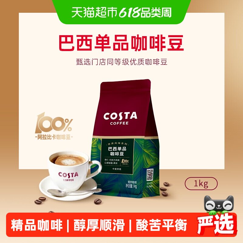 COSTA咖啡豆阿拉比卡豆中深烘焙进口精品巴西单品豆美式现磨1KG