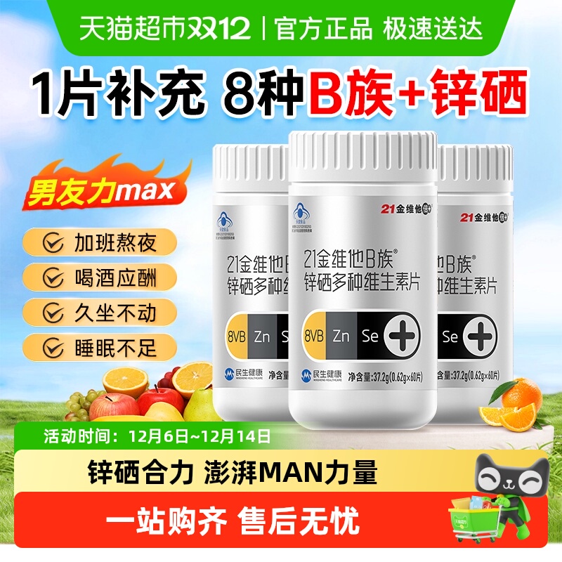 21金维他男女通用B族锌硒维生素