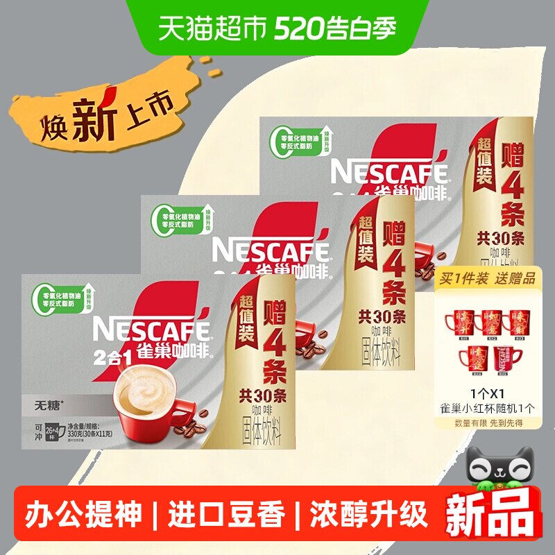 【下拉领优惠】雀巢咖啡1+2三合一无蔗糖26条+4条速溶3盒共90条
