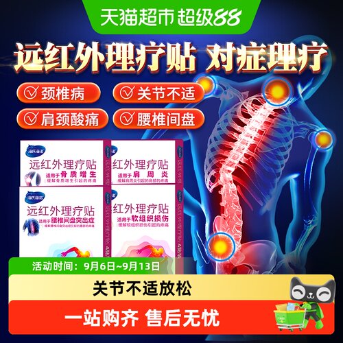 海氏海诺远红外理疗贴缓解不适