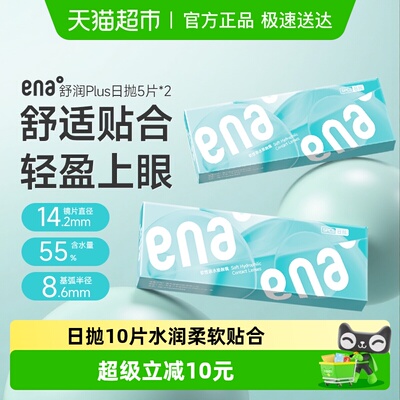 ena日抛隐形眼镜10片
