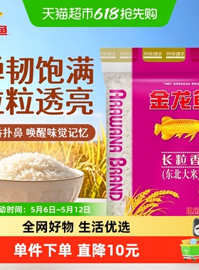 【下拉详情页享特价】金龙鱼长粒香东北大米10kg*1袋清香型爽口