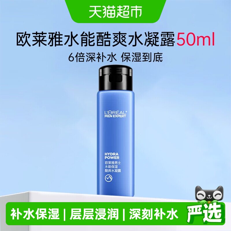 欧莱雅男士水能保湿酷爽水凝露50ml爽肤水补水滋润收缩毛孔中小样