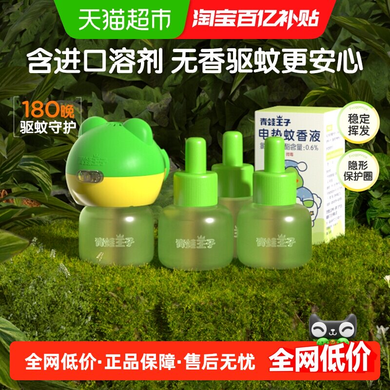 青蛙王子无味蚊香液