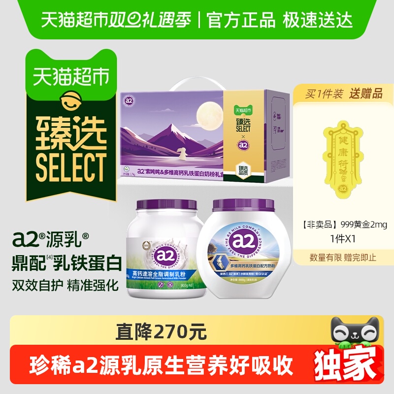 【所有女生直播间】a2紫吨吨+多维高钙乳铁蛋白奶粉臻选礼盒