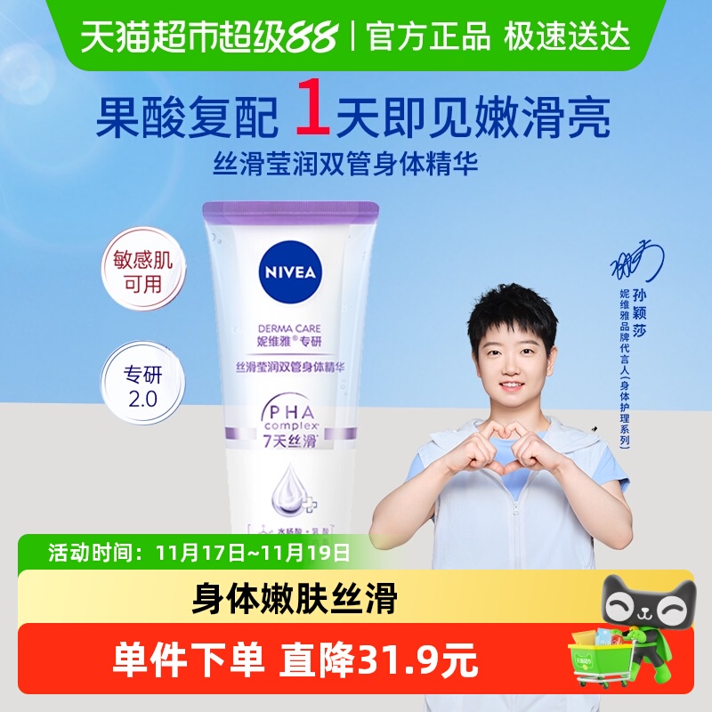 妮维雅丝滑莹润双管设计身体乳液