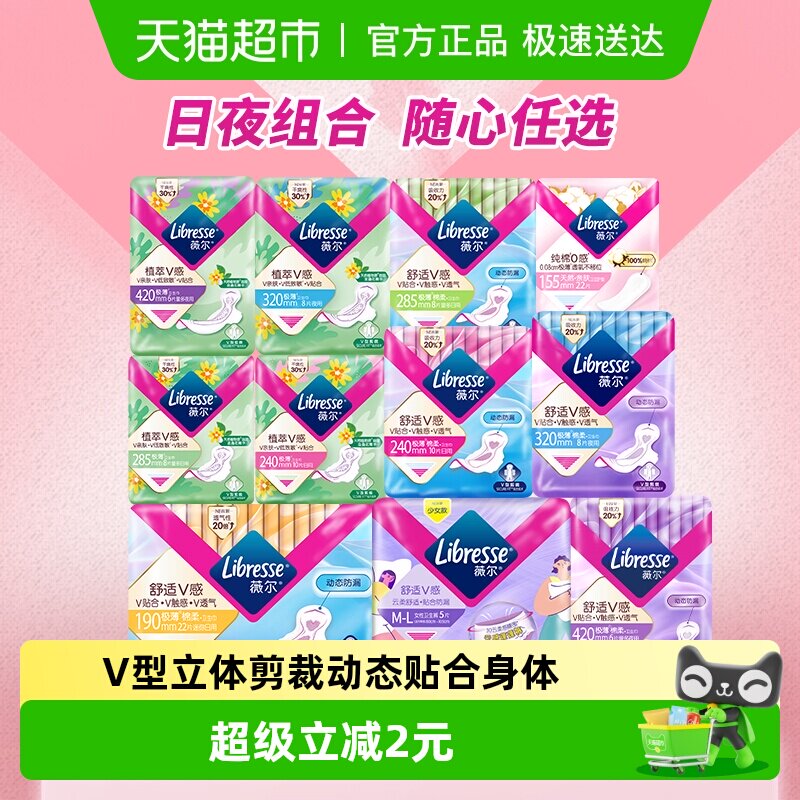 【下拉详情页领券】Libresse薇尔舒适V感日夜卫生巾护垫随心选