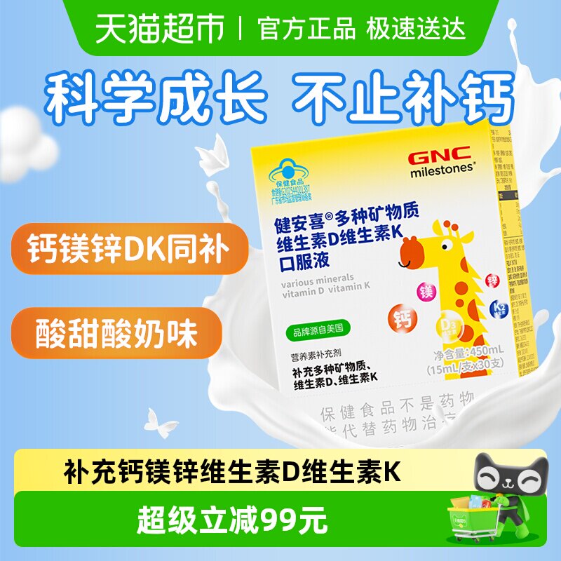 GNC健安喜儿童钙镁锌多种矿物质维生素D维生素K口服液15ml*30支