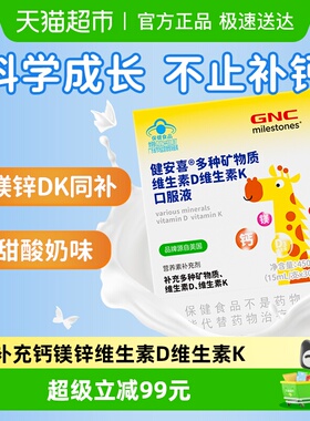 GNC健安喜儿童钙镁锌多种矿物质维生素D维生素K口服液15ml*30支