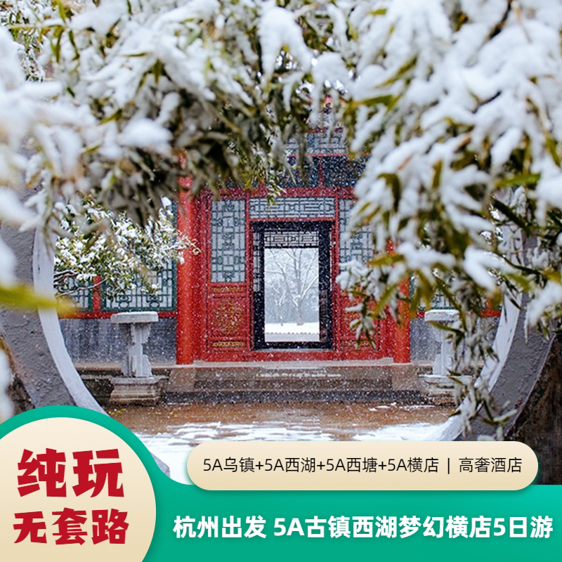 杭州出发杭州乌镇西塘西湖宋城横店五日乌镇杭州横店五天四晚纯玩