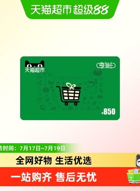 享淘卡850元面额（下单顺手充专用）