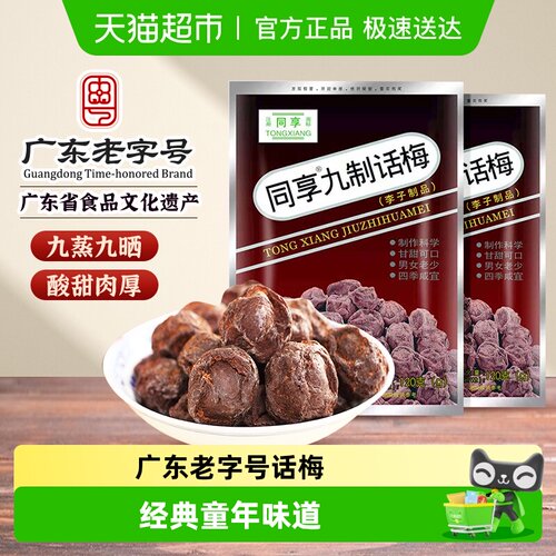 同享经典九制话梅蜜饯