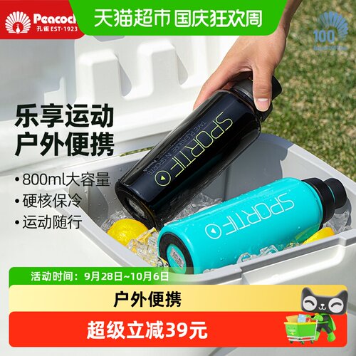 Peacock孔雀运动便携保冷保温杯