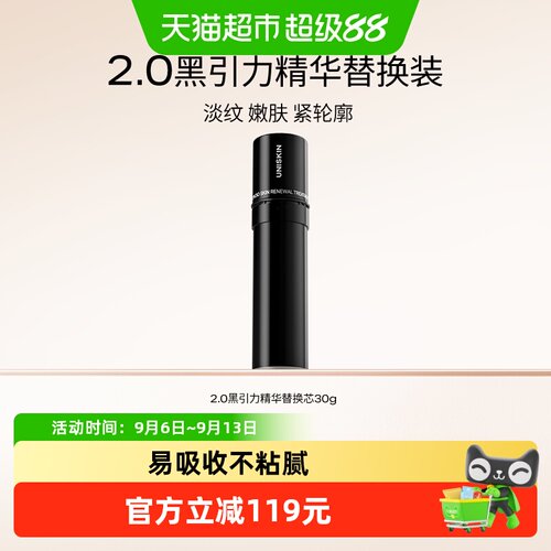 优时颜黑引力替换芯A醇精华