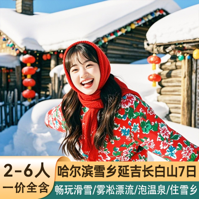 【纯玩0自费2-6人团】东北哈尔滨旅游7天6晚跟团游雪乡延吉长白山