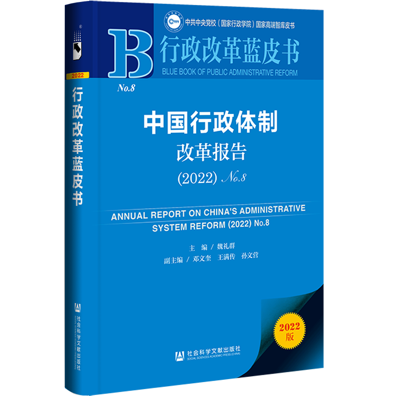 中国行政体制改革报告(2022No.8)/行政改革蓝皮书/中共中央党校国家行政学院国家高端智库皮书