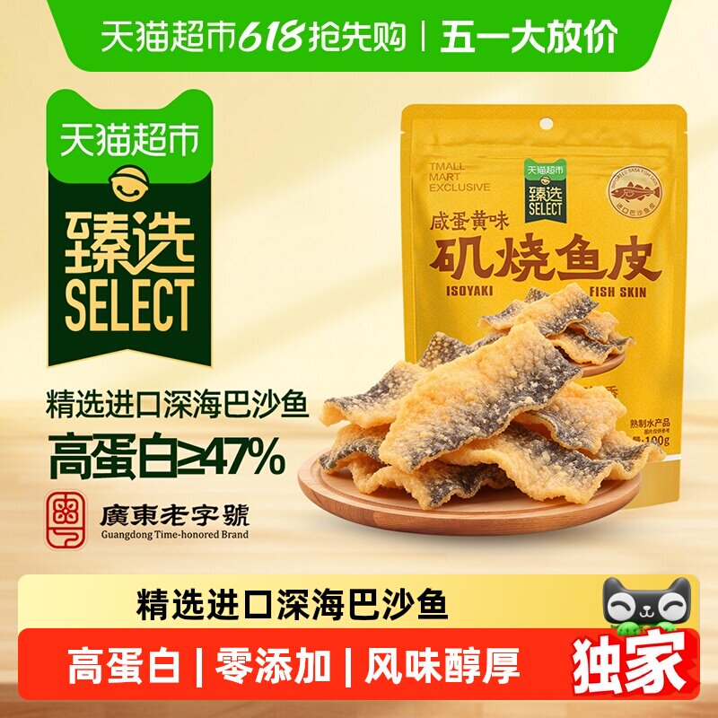 臻选矶烧鱼皮脆香辣即食办公海味休闲零食咸蛋黄味100g