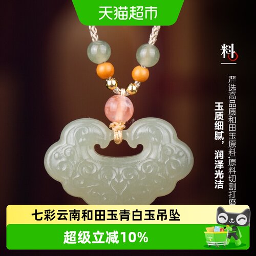 七彩云南和田玉青白玉如意吊坠