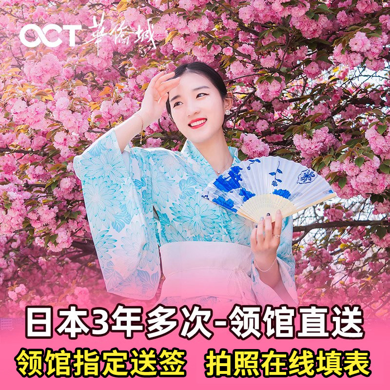 日本·三年多次旅游签证·广州送签·华侨城日本三年多次签证广州领区个人旅游新政便捷加急办理3年多次签证