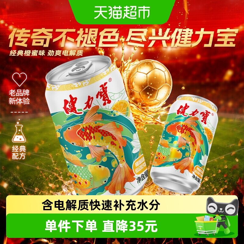 健力宝锦鲤护体橙蜜味运动碳酸饮料330ml*24罐饮料整箱电解质
