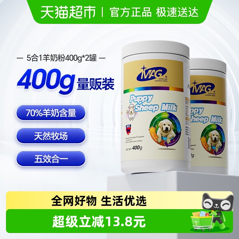 MAG宠物纯臻羊奶粉400g*2罐狗狗猫咪幼犬幼猫怀孕期营养增肥补钙