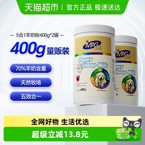 MAG猫狗羊奶粉400g*2罐营养滋补