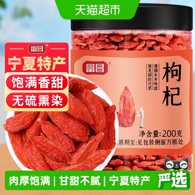 限时直降富昌枸杞正宗宁夏特产200g中宁特产干货苟杞枸杞正品