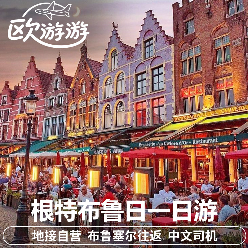 布鲁塞尔旅游往返根特布鲁日一日游包车私家团中文司机酒店接送