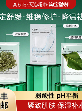 下拉享优惠】abib阿彼芙小绿叶弱酸鱼腥草面膜保湿修复舒缓镇定PH