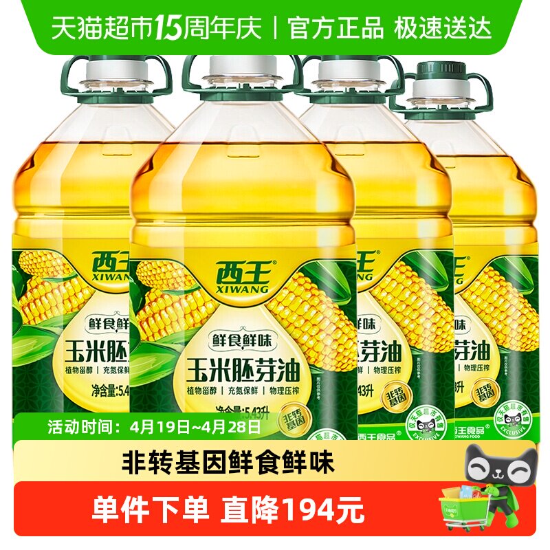 【下拉详情领优惠】西王玉米胚芽油5.43L*4桶非转基因