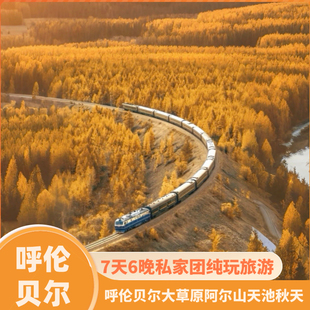内蒙古呼伦贝尔大草原恩和黑山头满洲里阿尔山7天6晚纯玩私家团