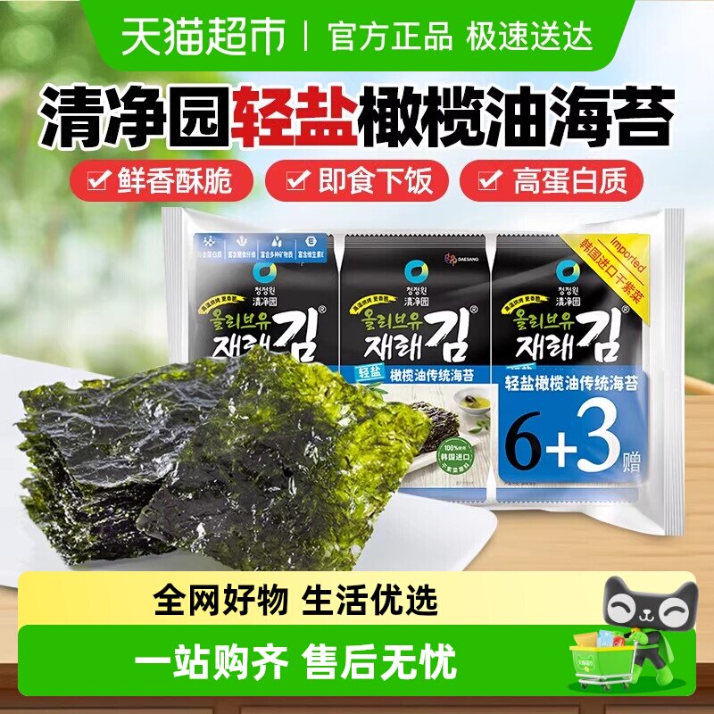 清净园轻盐橄榄油传统海苔片韩国进口原料 即食寿司紫菜片