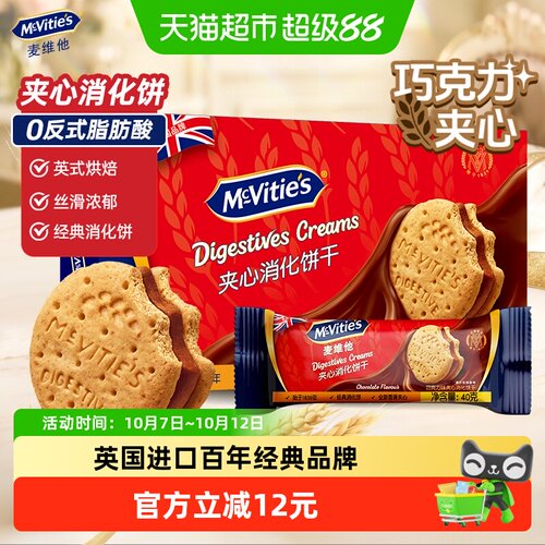 Mcvities麦维他英式巧克力夹心饼