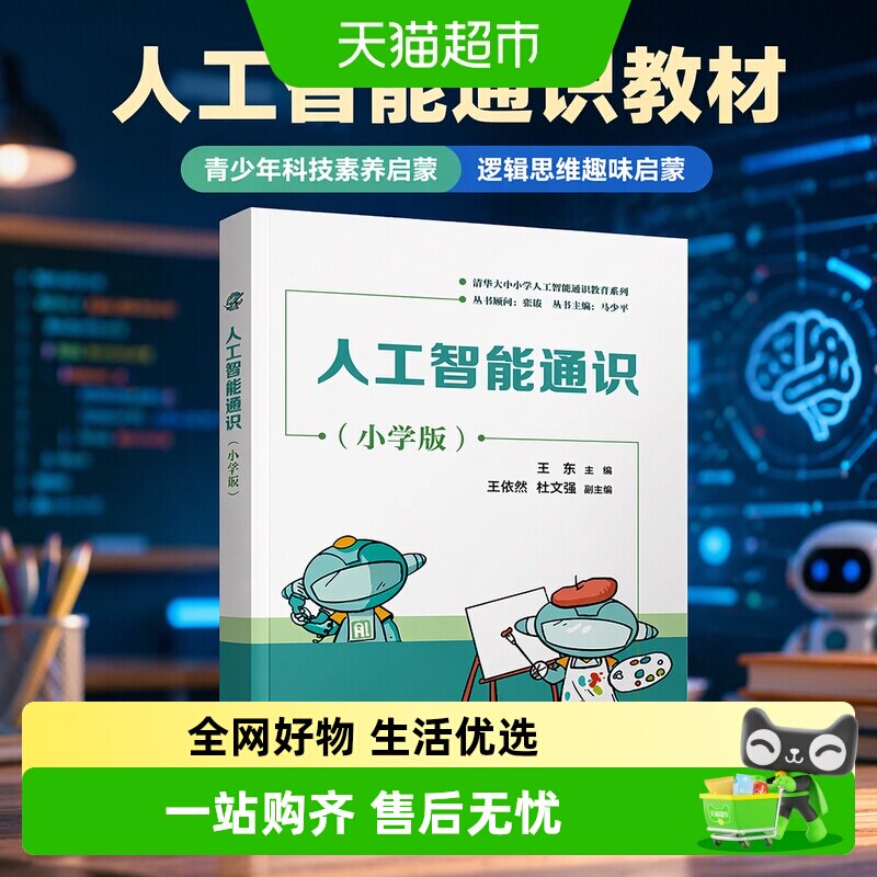 人工智能通识 小学 初中 高中版趣味编程启蒙教材 青少年科技素养