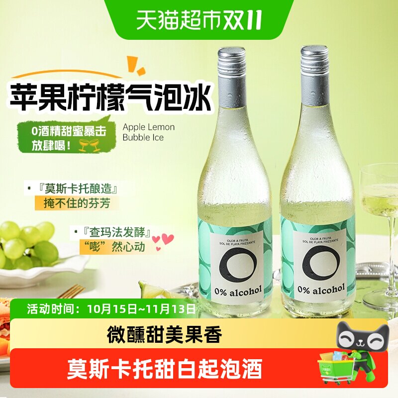 西班牙进口莫斯卡托无醇起泡酒甜白葡萄汁无酒精气泡礼盒送礼