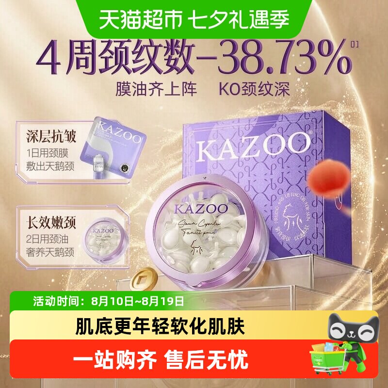 KAZOO可逐颈纹护理精华油年轻
