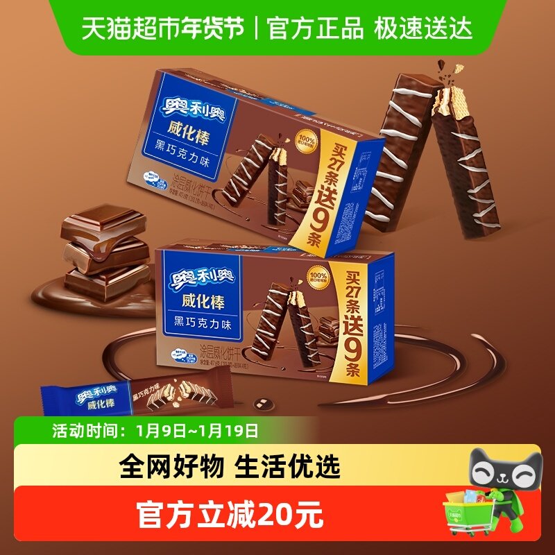 奥利奥威化棒威化饼干黑巧克力味网红零食整盒装下午茶