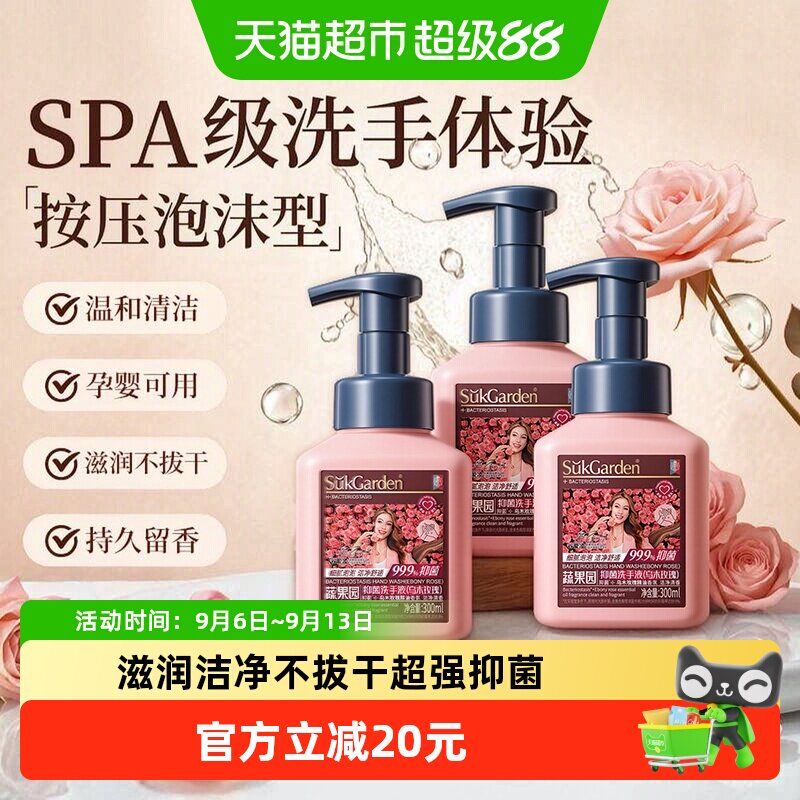 蔬果园乌木玫瑰泡沫型洗手液家用按压瓶抑菌洁净滋润大容量3瓶装