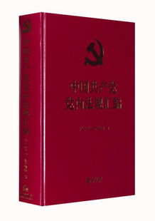 中国共产党党内法规汇编 法律出版社 中共中央办公厅法规局 编  KC
