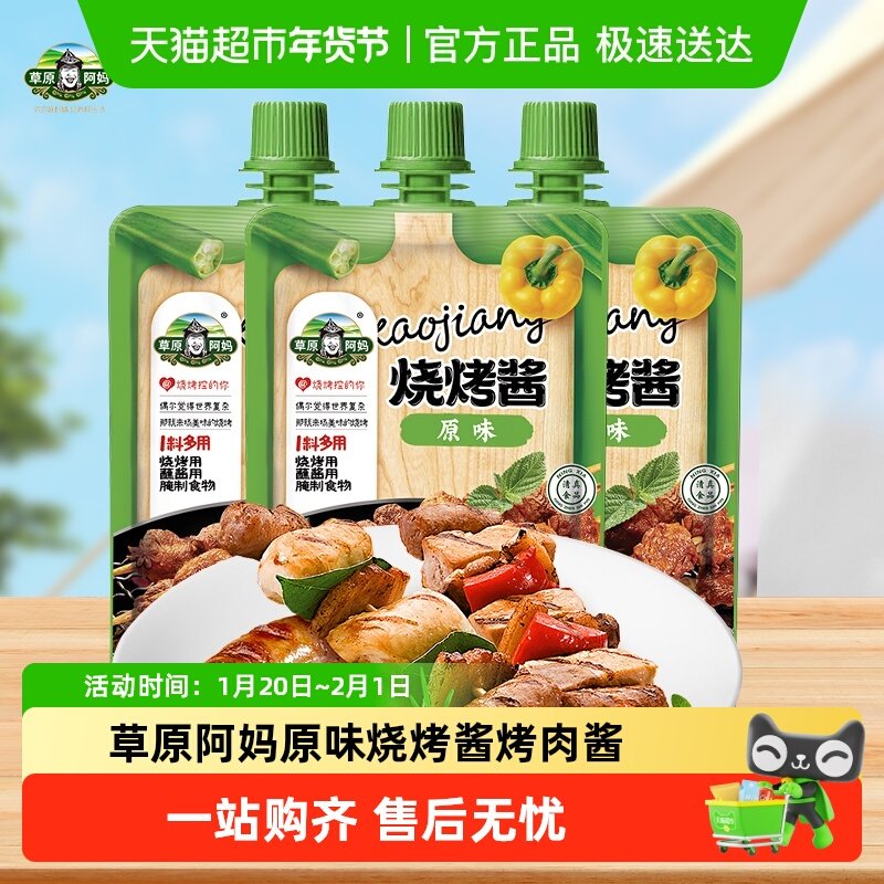 草原阿妈烧烤酱原味烤肉酱牛排酱烧烤料腌制料110g*3,粮油调味/速食/干货/烘焙,烧烤调料/腌料,淘宝优惠券,粉丝福利购,淘宝优惠卷