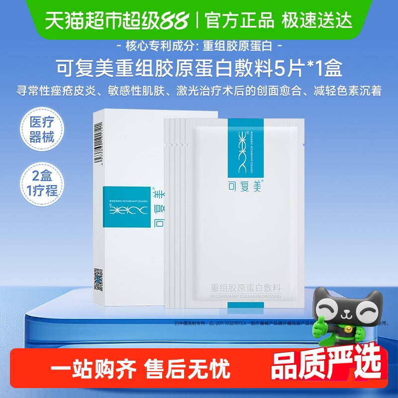 可复美重组胶原蛋白敷料面膜5片