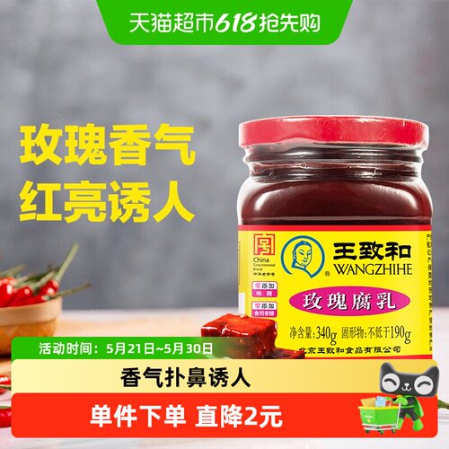 王致和玫瑰腐乳拌饭拌面酱