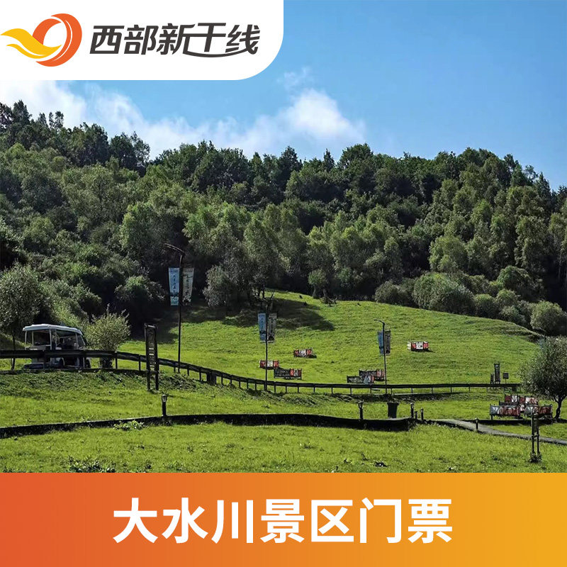 [大水川国际旅游度假区-门票 区间车票]大水川国际旅游度假区 门票