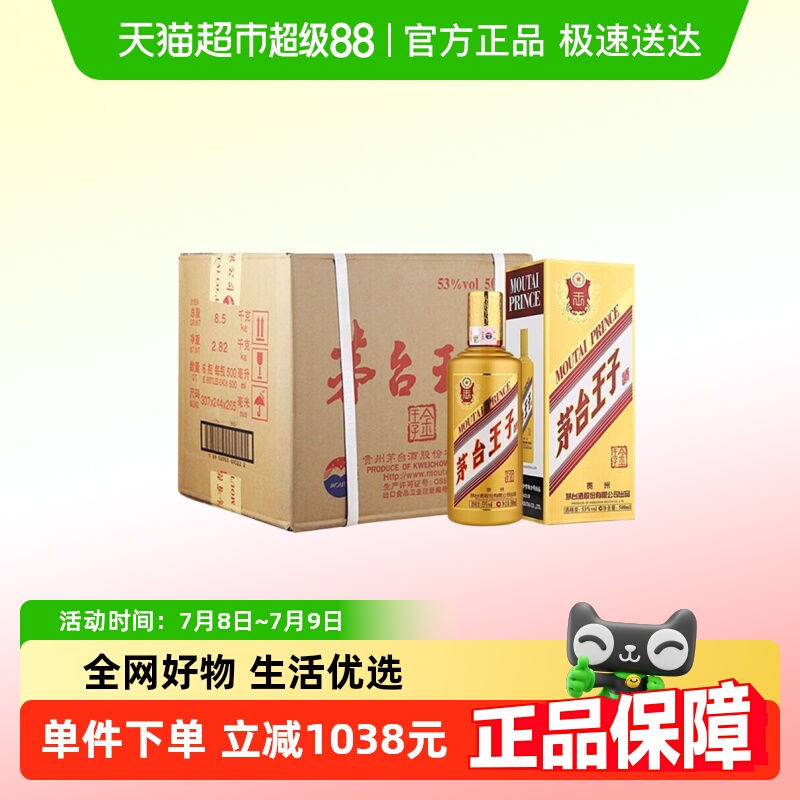 茅台王子酒53度酱香型白酒