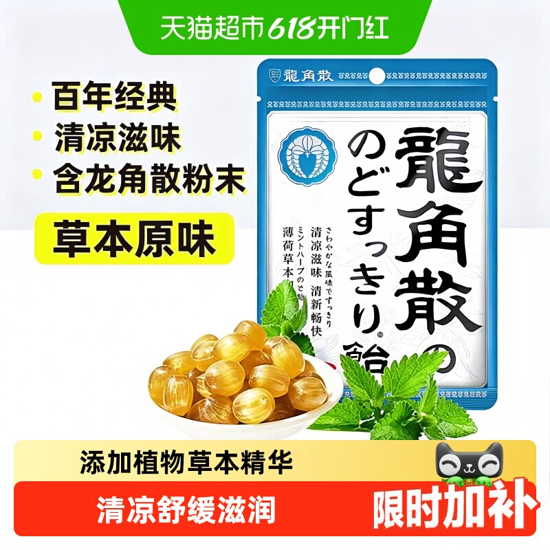 【详情页补贴】日本进口龙角散草本薄荷喉糖清凉滋润糖果教师礼物