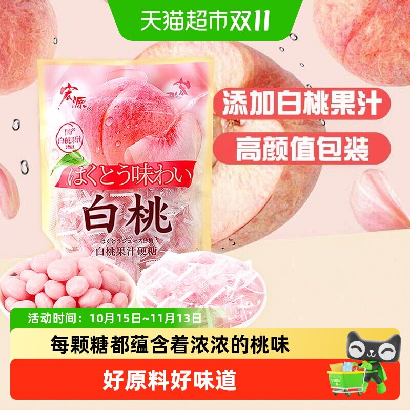 [详情领补贴]宏源白桃果汁水果味硬糖结婚喜礼糖招待糖果小零食