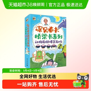 动物剧团爆笑剧场-深见桥春夫梁书系列新华书店儿童文学书籍