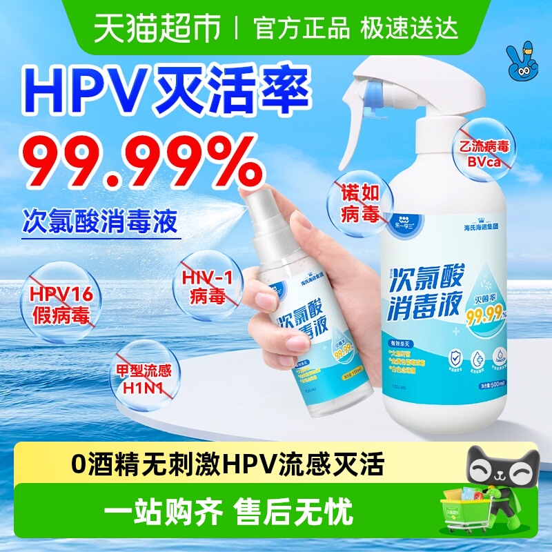 海氏海诺HPV灭活次氯酸消毒液